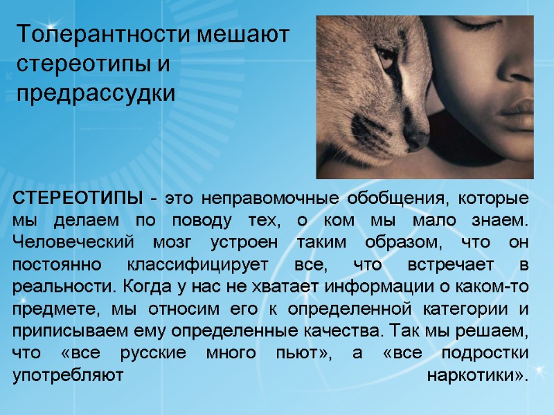 СТЕРЕОТИПЫ - это неправомочные обобщения, которые мы делаем по поводу тех, о ком мы